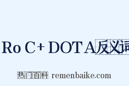 RoC+DOTA反义词是什么意思的图片